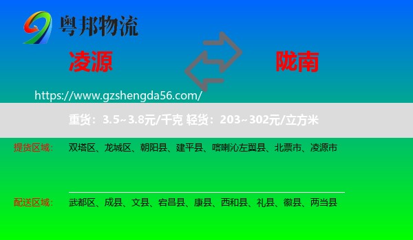 凌源市到陇南物流