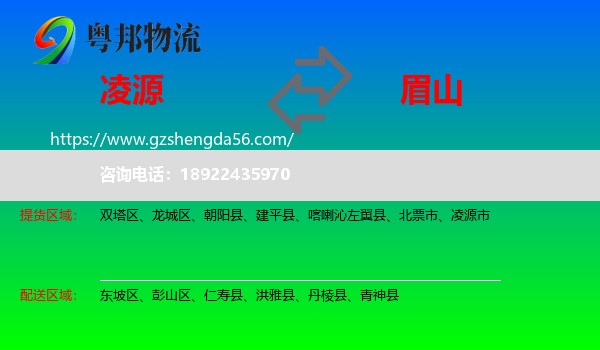 凌源市到眉山物流