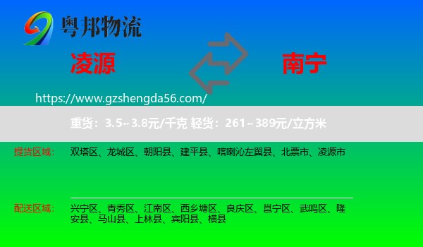 凌源市到南宁专线