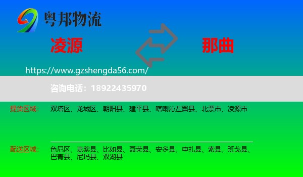 凌源市到那曲物流
