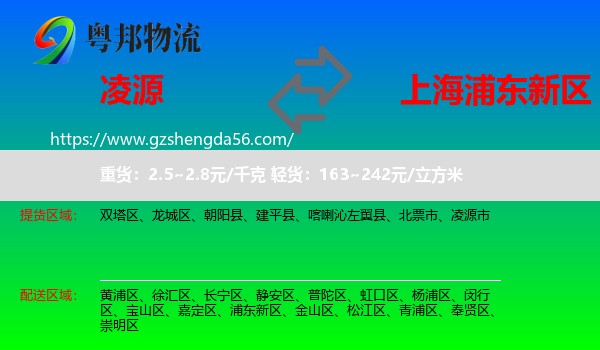 凌源市到浦东新区物流