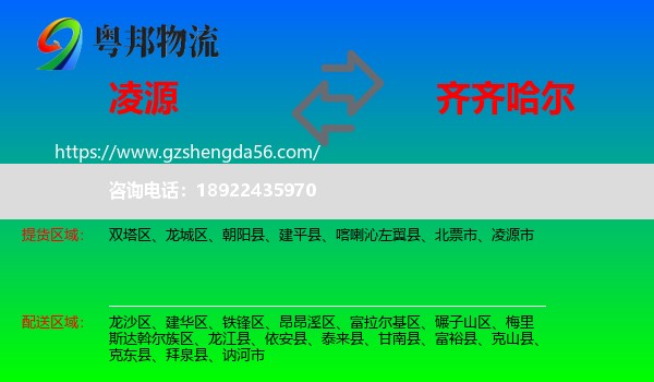 凌源市到齐齐哈尔物流