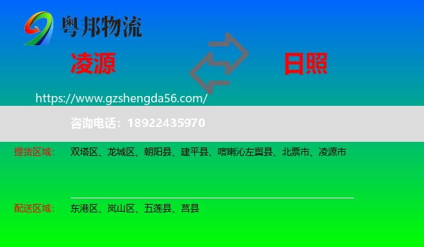 凌源市到日照物流