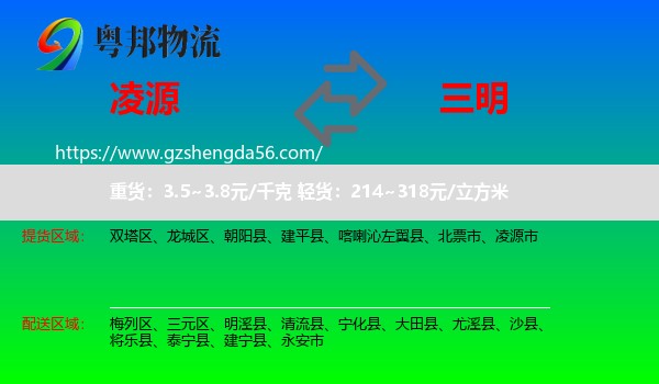 凌源市到三明物流