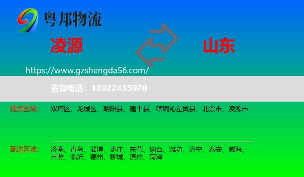凌源市到山东物流