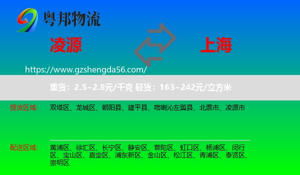 凌源市到上海专线