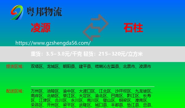 凌源市到石柱县物流