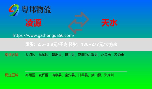 凌源市到天水物流