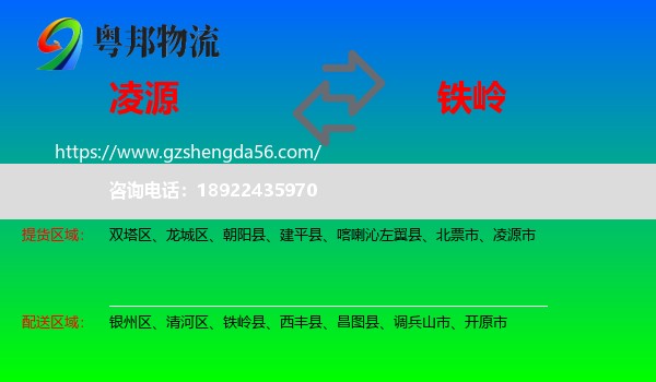 凌源市到铁岭物流