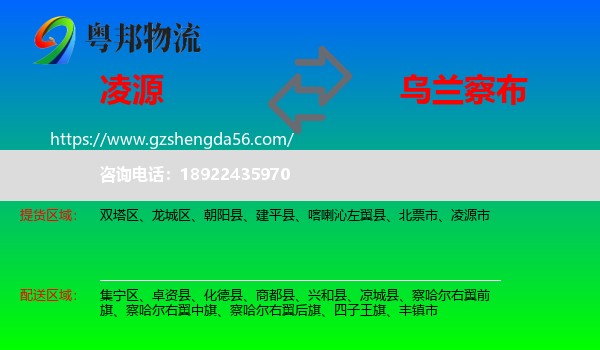 凌源市到乌兰察布物流