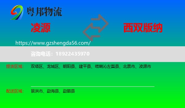 凌源市到西双版纳物流