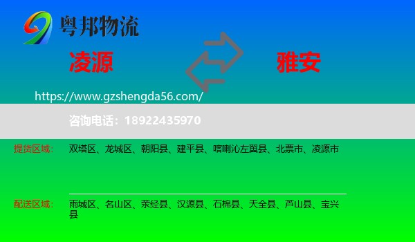 凌源市到雅安物流