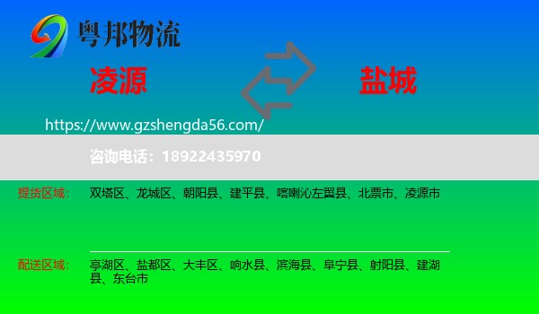 凌源市到盐城物流