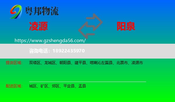 凌源市到阳泉物流