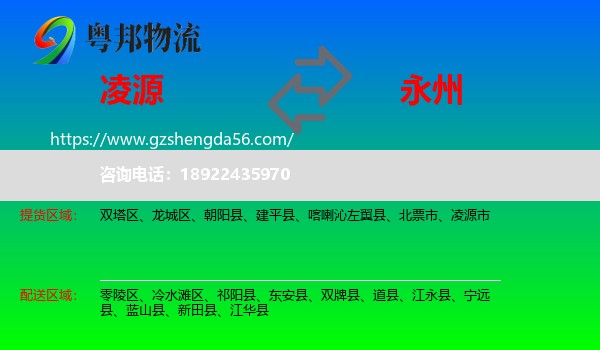 凌源市到永州物流