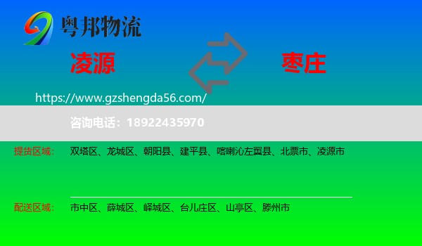 凌源市到枣庄物流