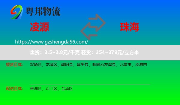 凌源市到珠海物流