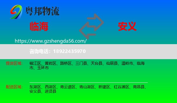 临海市到安义县物流专线