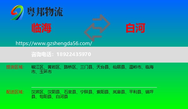 临海市到白河县物流专线