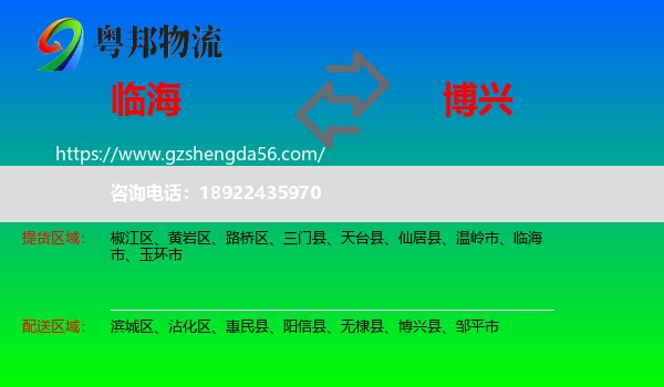 临海市到博兴县物流专线