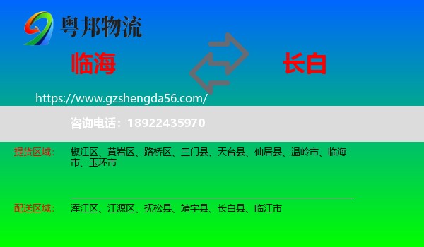 临海市到长白县物流专线