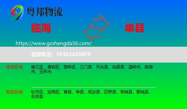 临海市到单县物流专线