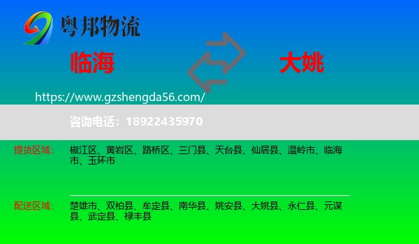 临海市到大姚县物流专线