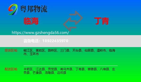 临海市到丁青县物流专线
