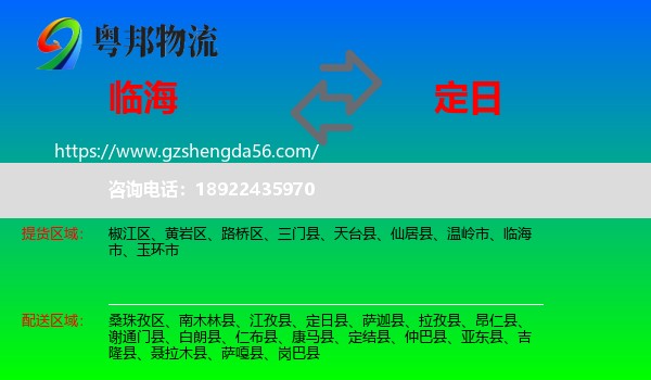 临海市到定日县物流专线