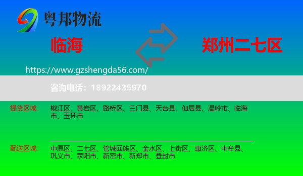 临海市到二七区物流专线