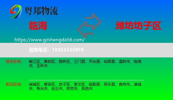 临海市到坊子区物流专线