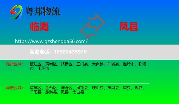 临海市到凤县物流专线