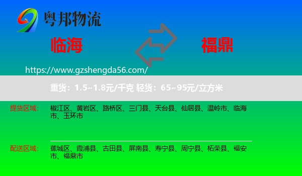 临海市到福鼎市物流专线