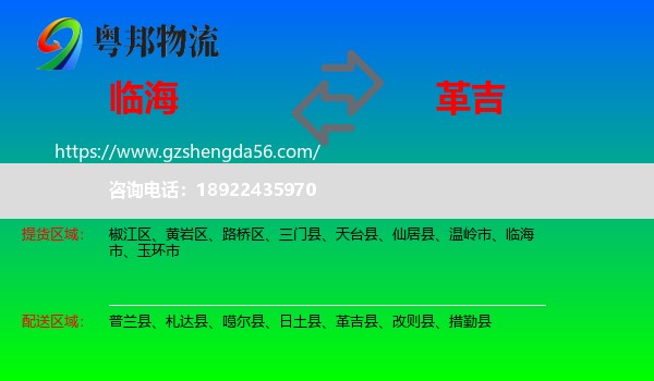 临海市到革吉县物流专线
