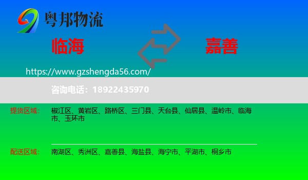 临海市到嘉善县物流专线