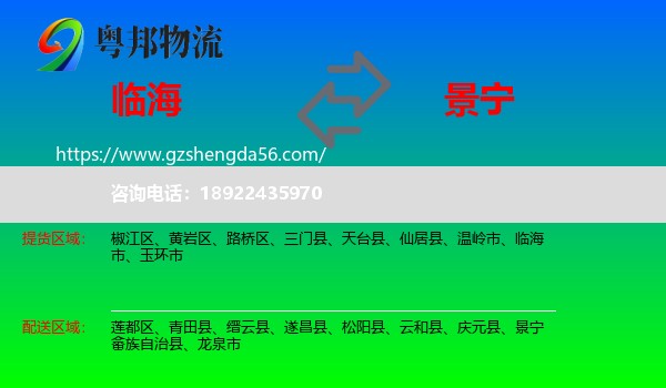 临海市到景宁畲族自治县物流专线