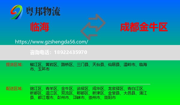临海市到金牛区物流专线