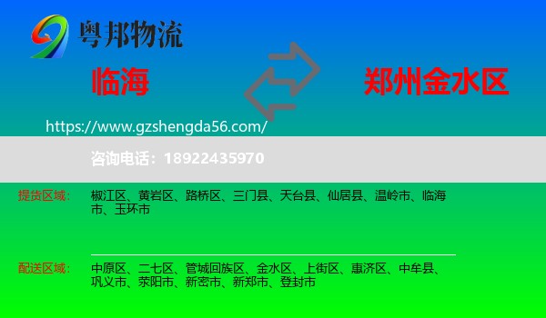 临海市到金水区物流专线