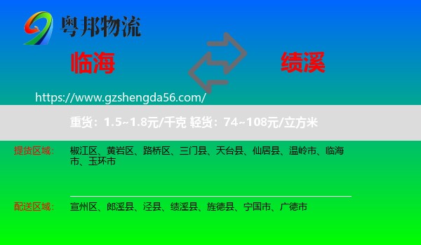 临海市到绩溪县物流专线