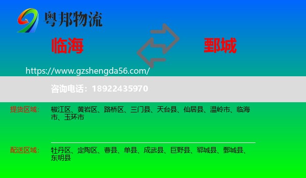 临海市到鄄城县物流专线