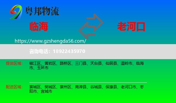 临海市到老河口市物流专线