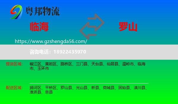 临海市到罗山县物流专线