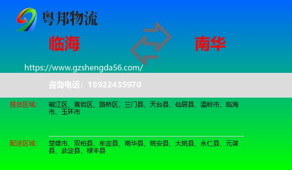 临海市到南华县物流专线