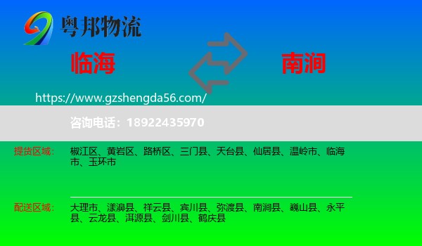 临海市到南涧县物流专线