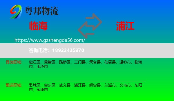 临海市到浦江县物流专线