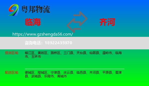 临海市到齐河县物流专线