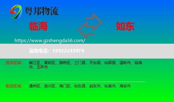 临海市到如东县物流专线