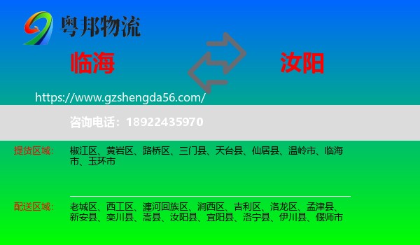 临海市到汝阳县物流专线