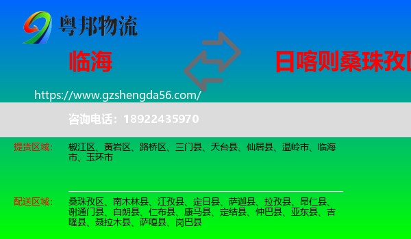 临海市到桑珠孜区物流专线
