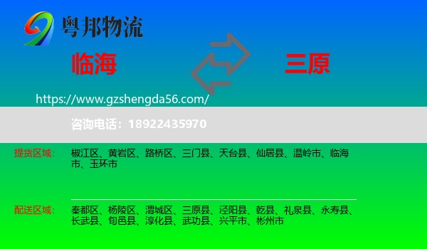 临海市到三原县物流专线